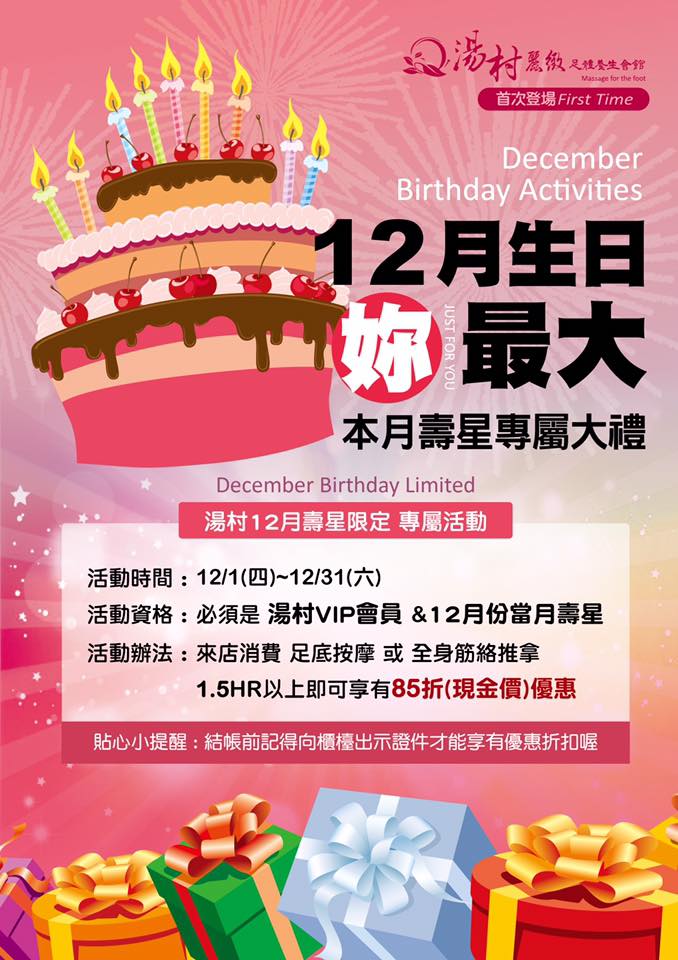 12月生日慶公告 12月生日慶公告